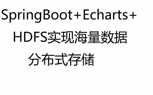 Spring Boot+Echarts+HDFS实现海量数据分布式存储