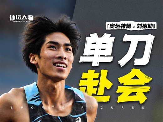 无缘巴黎奥运，无愧中国一哥，拼尽全力的刘德助一直在路上！