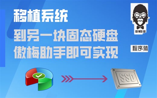 怎么将Windows操作系统从一个盘移到另一个固态硬盘 傲梅分区助手一键即可实现