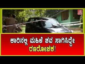Mysore Updates: ಕಾರಿನಲ್ಲಿ ‌ಮಹಿಳೆ ಶವ ಸಾಗಿಸಿದ್ದೇ ರಣರೋಚಕ! Woman's body being transported a car is riot!