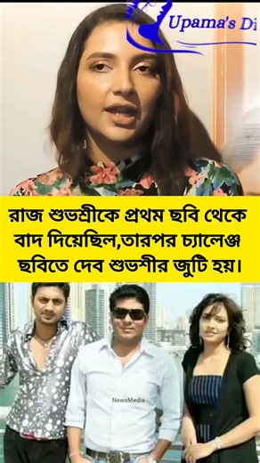 রাজ শুভশ্রীকে প্রথম ছবি থেকে বাদ দিয়েছিল। #dev #subhashree #subhashreeganguly #rajchakraborty #viral