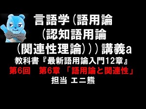 【言語学講義a】第６回 語用論と関連性 【認知語用論入門】