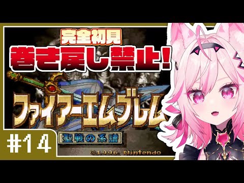 【FE 聖戦の系譜】#14 5章突入！目指せ全員生存！完全初見プレイ【SFC switch版 #VTuber /トリステ 七峰ニナ】