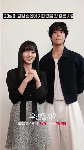 『偶然かな？』ミニインタビュー（1）#チェジョンヒョプ #キムソヒョン #韓国ドラマ #kdrama