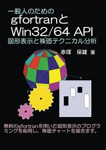 【メモ帳】Windows Intel Fortran で GDI+ による画像ファイル（jpg/png/gif/etc）読み書き