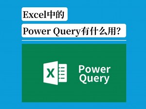 Excel 中的 Power Query 有什么用？