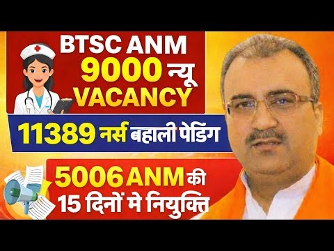 BTSC ANM 9054 New Vacancy | BTSC Staff Nurse Case Pending | 5006 Anm Appointment will be done in ...