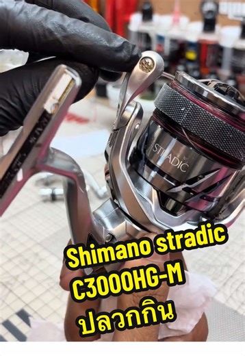 รับกำจัดปลวก #ล้างรอกตกปลา #BIONIC_INFINITY #shimano #stradic #ช่างต้าชอบลื้อ