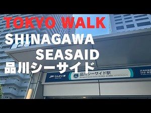 367 品川シーサイド Shinagawa seasaid Tokyo Walk (Jun 2026)