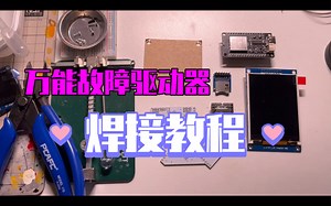 [67Studio]万能故障驱动器焊接教程