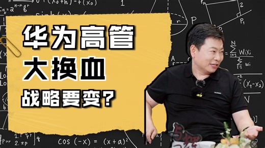 余承东接任华为终端董事长#华为#华为高管#华为终端#企业战略