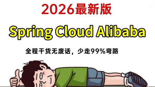 【2025版】这可能是B站讲的最好的Spring Cloud Alibaba教程，带你7天吃透微服务从入门到企业级项目实战，全程干货无废话！让你少走99%弯路！