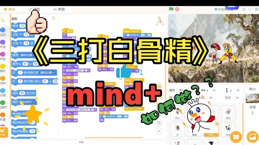 《三打白骨精》mind+教学视频