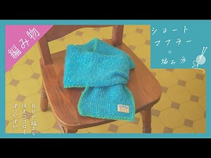 【棒針編みの練習に】シンプルなショートマフラーの編み方【初心者さん向け】