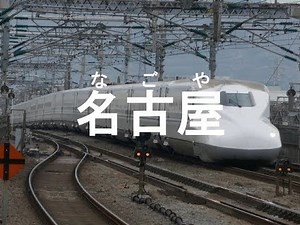 初音ミクが｢AMBITIOUS JAPAN!｣で東海道･山陽新幹線の駅名を歌いました。