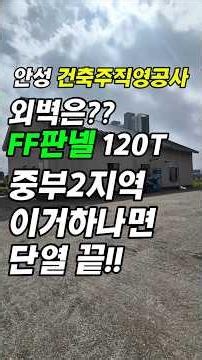 중부2 지역도 OK! FF판넬 120T 하나로 외벽 단열기준 충족