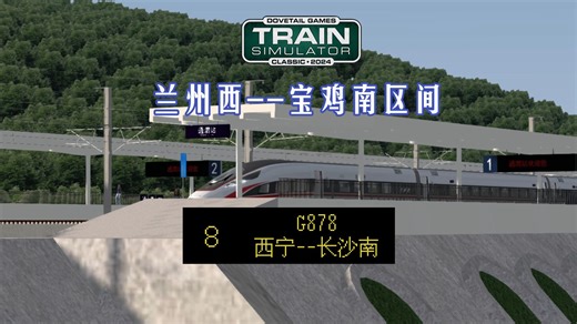【模拟火车】赛博旅行：从青海湖畔到湘江沿岸|G878次列车西宁--长沙南（兰州西--宝鸡南）模拟驾驶