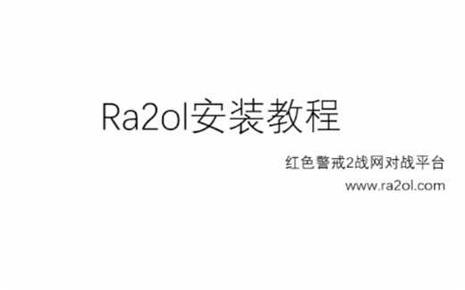 Ra2ol下载和安装教程-2020