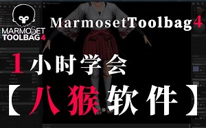 【八猴教程】自学福利！这可能是B站最简单易懂的八猴教程了！学会=省10万学费！ 【MarmosetToolbag4教程 八猴渲染 八猴烘焙 八猴基础入门】