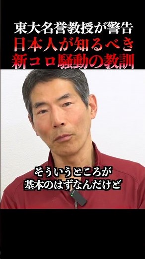 【やばい真実】東大名誉教授が語る“新コロ騒動”から学ぶべき教訓＃矢作直樹