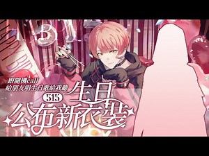 【515 生日直播 】今天我生日 ! call 給朋友們 讓他們唱生日歌給我聽跟公布新衣裝~