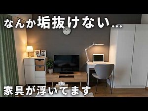 【引っ越し後あるある】片付いているのに垢抜けない部屋、その違和感には理由があります
