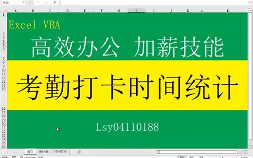 Excel VBA：一键统计考勤打卡时间-代码文档见评论链接_哔哩哔哩_bilibili