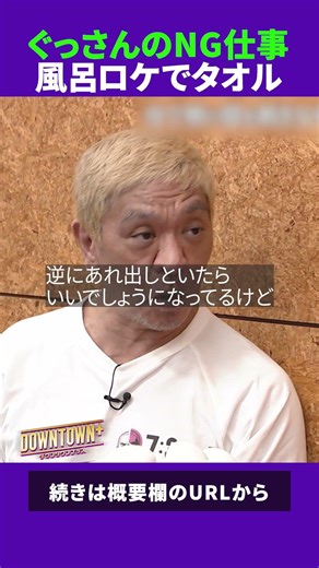 風呂ロケでタオルNG！ぐっさんが断る仕事 #トーク #ダウンタウンプラス