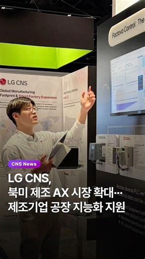 [CNS News] LG CNS Expands into North American Manufacturing AX Market🤖🏭