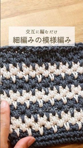 細編みの模様編み｜交互に編むだけ【かぎ針編み】