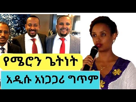 Ethiopia : የሜሮን ጌትነት አዲሱ አነጋጋሪው ግጥም Artist Meron Getnet poem