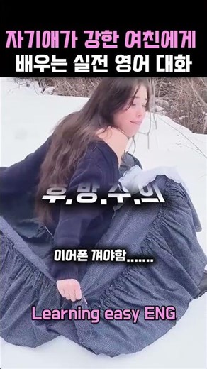 자기애가 강한 여친에게 배우는 실전 영어 대화 #유용한영어표현
