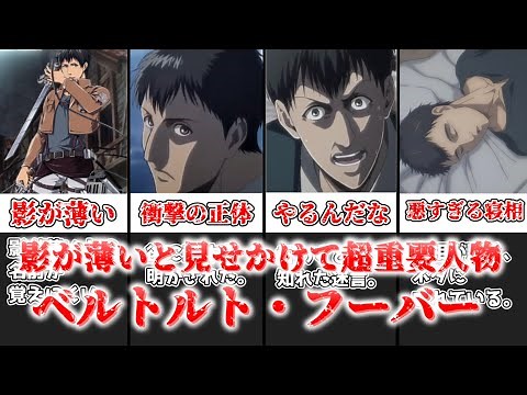 【ゆっくり解説】影が薄いと見せかけて超重要人物 ベルトルト・フーバー【進撃の巨人】
