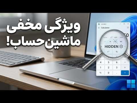I bet you didn't know this about the Windows calculator!