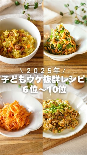 みち| 給食の先生が作る子どもウケ抜群レシピ on Instagram: "レシピはこちらから👇@michi_recipe__ 給食の先生が作る子どもウケ抜群レシピ発信中🧑‍🍳 この中に作ったことがあるレシピがあれば 是非コメントで教えてね🫶 いつも、いいねやコメント励みになっています🕊️ ほんとうにありがとう🥹🌱 -——————————————— 2025年も残りわずか… ということで、 今年大人気だったレシピ10選を まとめてみたよ🥰🍳 私のレシピを見つけてくれて、 作ってくれて、 本当にありがとうございます🥹🫧 とりあえず第一弾で６位〜10位です❣️ （１位までだとあまりにも長くなったからさ😂） 第二弾も投稿するから楽しみにしててね😊 気になる１位は…🙈💗 -——————————————— ◼︎１０位『納豆あえ』 【材料】 （大人2人・子ども2人分） ⚫︎納豆......…….….2パック ⚫︎小松菜……........2株 ⚫︎人参……….....….1/3本 ⭐︎砂糖....……….....小さじ1 ⭐︎しょうゆ...........小さじ2 ⭐