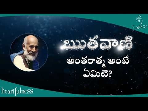 Ruthavani | అంతరాత్మ అంటే ఏమిటి? | 11th April 2026
