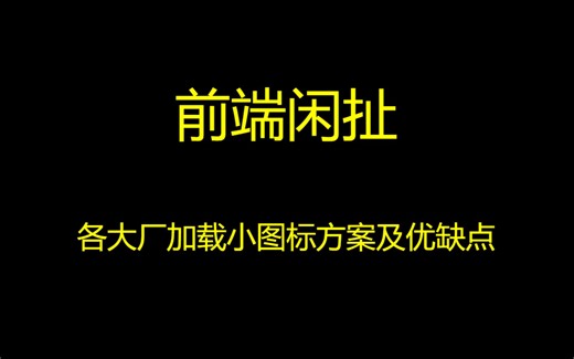 前端闲扯-各大厂加载小图标方案及优缺点