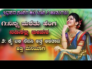 Janapada song Ninn Maretu Heng Nadisalli Jeevan | Kai Bali Nenasi Att Alatav Atti Maniyag Dj Songs