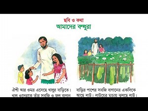Class 3 Bangla | পাঠ ১ | ছবি ও কথা