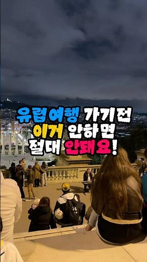 유럽여행 사전예약은 필수에요! 나라별 사전예약 추천 리스트 #유럽여행준비