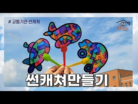 썬캐쳐만들기/무료도안/유아미술/교통기관썬캐쳐만들기/어린이집미술활동/집콕만들기/교통기관/유치원미술활동/Crafts for kids