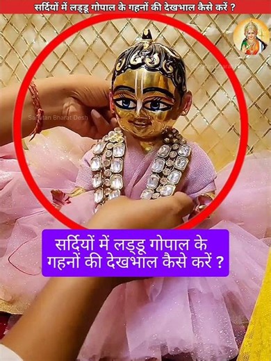 सर्दियों में लड्डू गोपाल के गहनों की देखभाल कैसे करें ? #sanatanbharatdesh #laddugopal #shorts