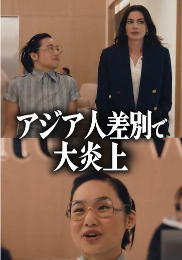 『プラダを着た悪魔2』アジア人差別で炎上
