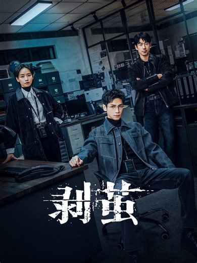 剥茧-09-免费在线观看-爱壹帆