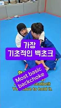 The most basic #backchoke 가장 기본적인 #빽초크 #리어네이키드초크 #rnc #bjj #주짓수 #backposition #柔術 #jiujitsu #주짓수기술