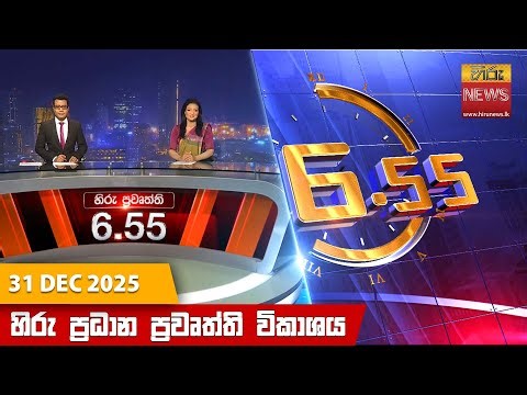 හිරු සවස 6.55 ප්‍රධාන ප්‍රවෘත්ති විකාශය - Hiru TV NEWS 6:55 PM LIVE | 2025-12-31 | Hiru News