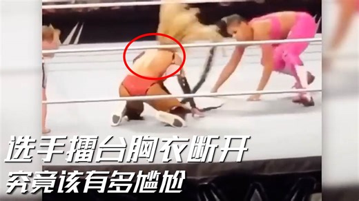 选手胸衣断开、擂台失禁，盘点WWE的尴尬时刻