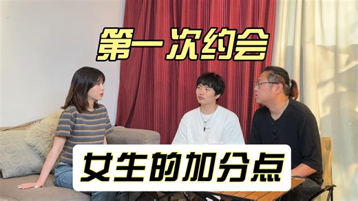 第一次约会，女生有哪些不经意的行为很加分