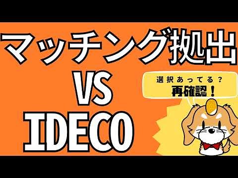 【選択あってる？】企業型DCマッチング拠出 vs iDeCo