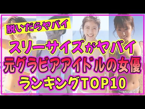 元グラビアアイドルの女優（芸能人）でスタイル抜群の美女ランキングTOP10【2022年最新版】【今田美桜】【吉岡里帆】